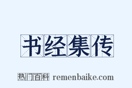 书经集传是什么意思的图片